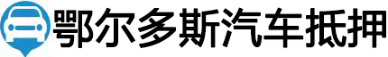 鄂尔多斯汽车抵押贷款